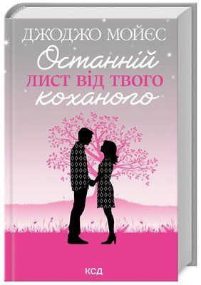 Останній лист від твого коханого 001170 фото