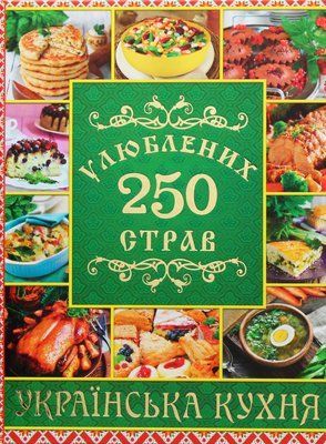 250 улюблених страв. Українська кухня 001070 фото