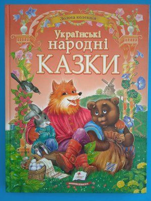 Українські народні казки. Золота колекція