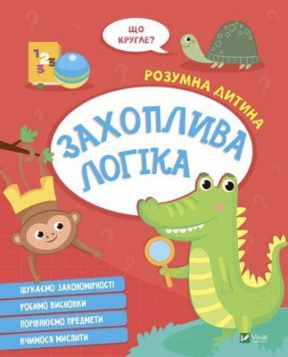 Захоплива Логіка. Розумна дитина 000720 фото