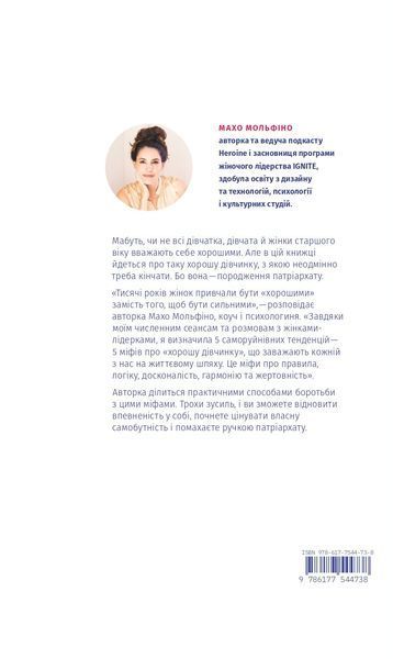 Покінчи з "хорошою дівчинкою". Як переписати застарілі правила, відкрити в собі джерело сили і творити наповнене життя 001269 фото