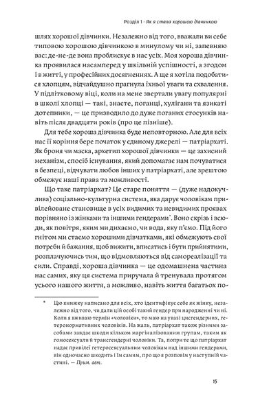 Покінчи з "хорошою дівчинкою". Як переписати застарілі правила, відкрити в собі джерело сили і творити наповнене життя 001269 фото