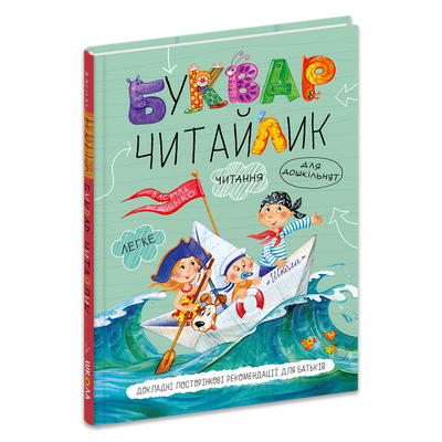 Буквар для дошкільнят: Читайлик. Стандартний формат 001862 фото