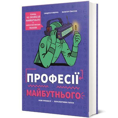 Професії майбутнього