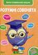 Розумні совенята. Збірка розвиваючих завдань. 4-5 років 000920 фото 1