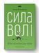 Сила волі. Шлях до влади над собою 000469 фото 1