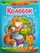 Колобок. Казкова мозаїка 001419 фото 1