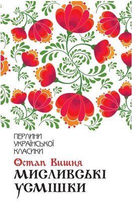 Мисливські усмішки