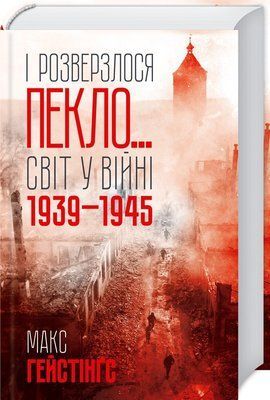 І розверзлося пекло&hellip; Світ у війні 1939-1945 років