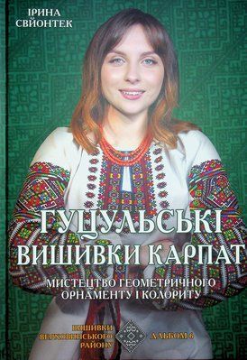 Гуцульські вишивки Карпат. Мистецтво геометричного орнаменту і колориту. Альбом 6