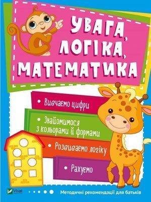 Увага. Логіка. Математика 000721 фото