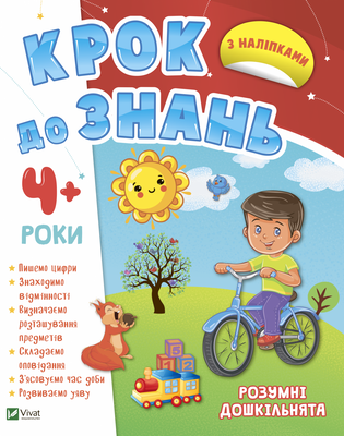 Крок до знань. Розумні дошкільнята. Від 4 років 000921 фото