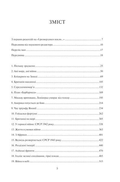 І розверзлося пекло&hellip; Світ у війні 1939-1945 років