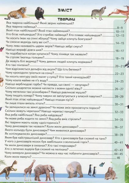 Велика енциклопедія чомусика у запитаннях і відповідях 000520 фото