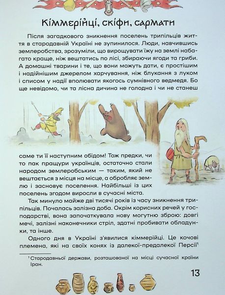 Історія України для наймолодших 001220 фото