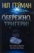 Обережно, тригери 001270 фото 1