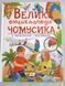 Велика енциклопедія чомусика у запитаннях і відповідях 000520 фото 1