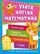 Увага. Логіка. Математика