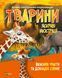 Тварини. Важливі факти та докладні схеми 001370 фото 1