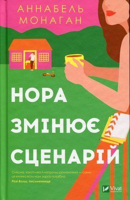 Нора змінює сценарій 000886 фото