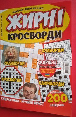 Сканворди. Жирні кросворди. Випуск N1/2 (2026 ) 001729 фото