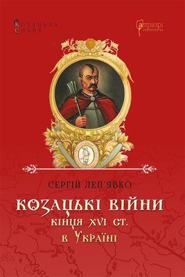 Козацькі війни кінця XVI ст. в Україні 000435 фото