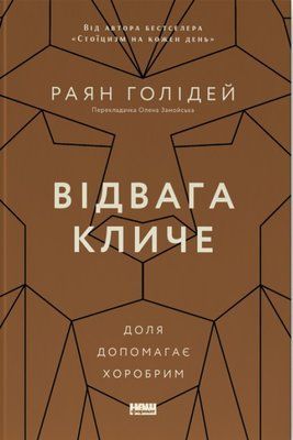Відвага кличе. Доля допомагає хоробрим