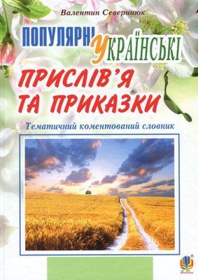 Популярні українські прислів&rsquo;я та приказки. Тематичний коментований словник 002028 фото