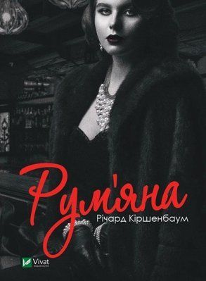 Рум&rsquo;яна 001036 фото
