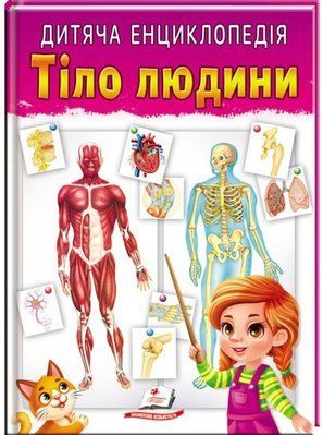 Дитяча енциклопедія. Тіло людини 001533 фото