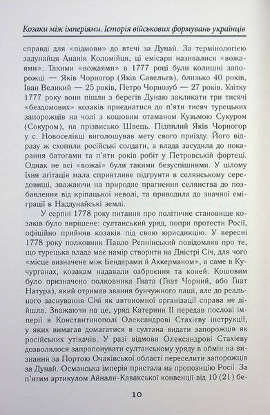 Козаки між імперіями. Історія військових формувань українців (кінець XVIII &ndash; початок XX ст.) 002078 фото