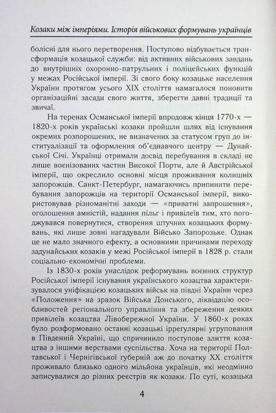 Козаки між імперіями. Історія військових формувань українців (кінець XVIII &ndash; початок XX ст.) 002078 фото