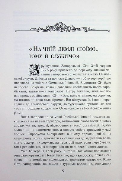 Козаки між імперіями. Історія військових формувань українців (кінець XVIII &ndash; початок XX ст.) 002078 фото