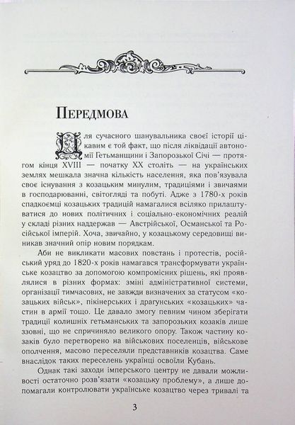 Козаки між імперіями. Історія військових формувань українців (кінець XVIII &ndash; початок XX ст.) 002078 фото