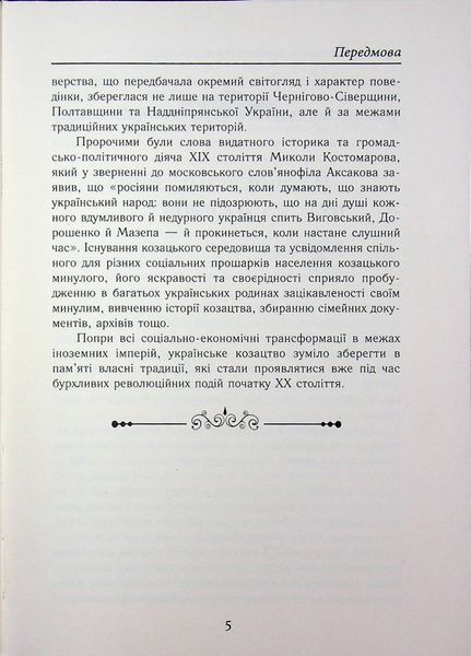 Козаки між імперіями. Історія військових формувань українців (кінець XVIII &ndash; початок XX ст.) 002078 фото