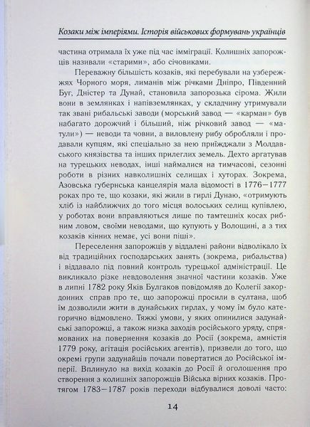 Козаки між імперіями. Історія військових формувань українців (кінець XVIII &ndash; початок XX ст.) 002078 фото