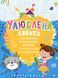 Улюблена книжка малювання, розмальовок, ребусів, головоломок та лабіринтів 000836 фото 1