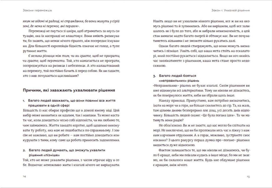 Закони переможців. Як здійснити cвої мрії 000535 фото