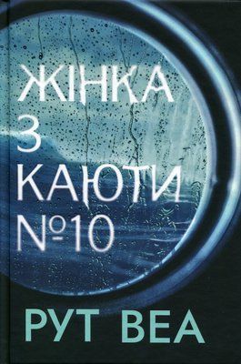 Жінка з каюти №10 001964 фото