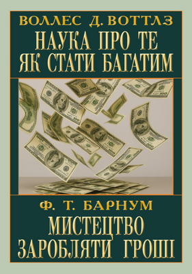 Наука про те як стати багатим. Мистецтво заробляти 001716 фото
