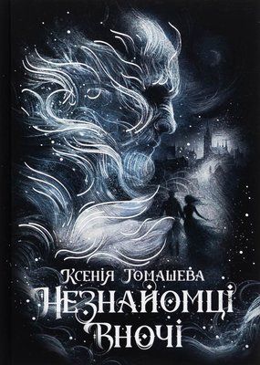 Незнайомці вночі