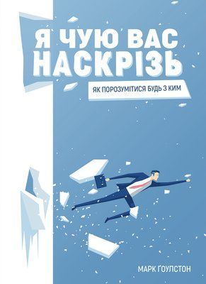 Я чую вас наскрізь. Як порозумітися будь з ким 001371 фото