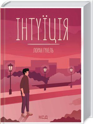 Інтуїція, Лоран Гунель