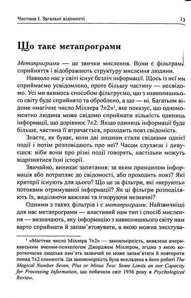 Метапрограми для бізнес-практиків. Сучасні інструменти розуміння людей і впливу на них 001666 фото