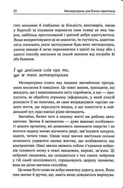 Метапрограми для бізнес-практиків. Сучасні інструменти розуміння людей і впливу на них 001666 фото