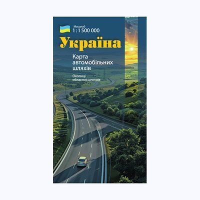 Україна. Карта автомобільних шляхів 1:1 500 000 001022 фото