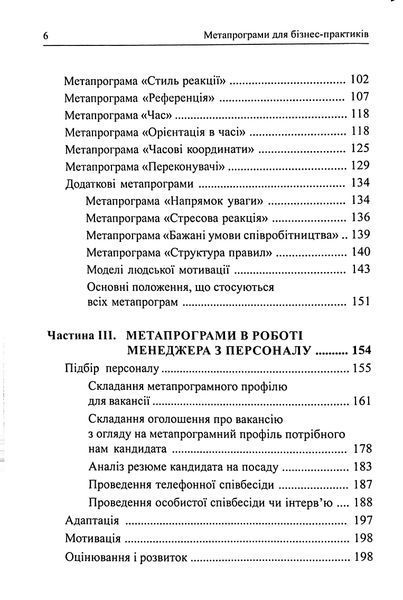 Метапрограми для бізнес-практиків. Сучасні інструменти розуміння людей і впливу на них 001666 фото