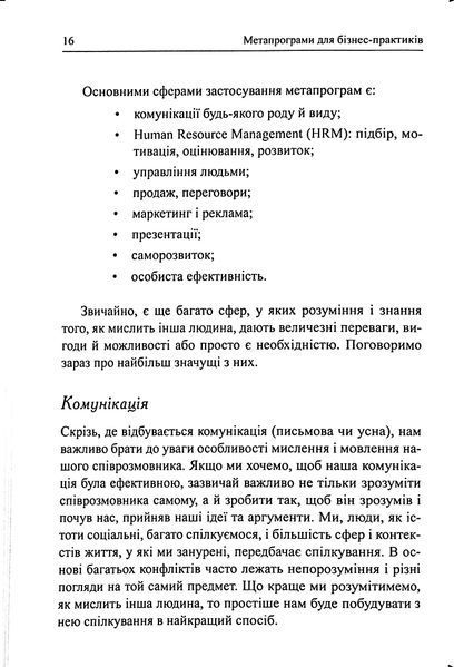 Метапрограми для бізнес-практиків. Сучасні інструменти розуміння людей і впливу на них 001666 фото