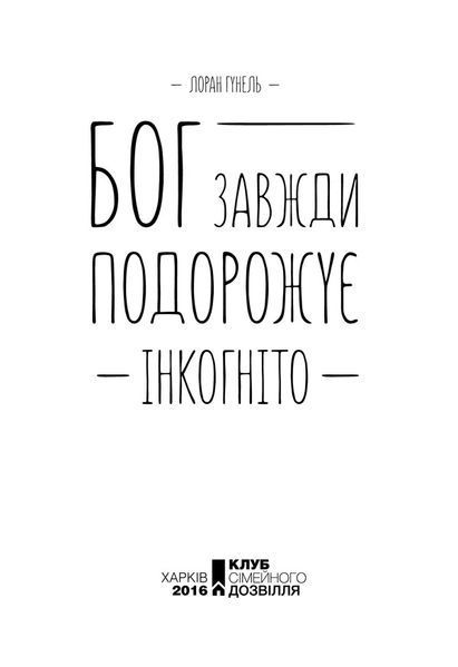 Бог завжди подорожує інкогніто