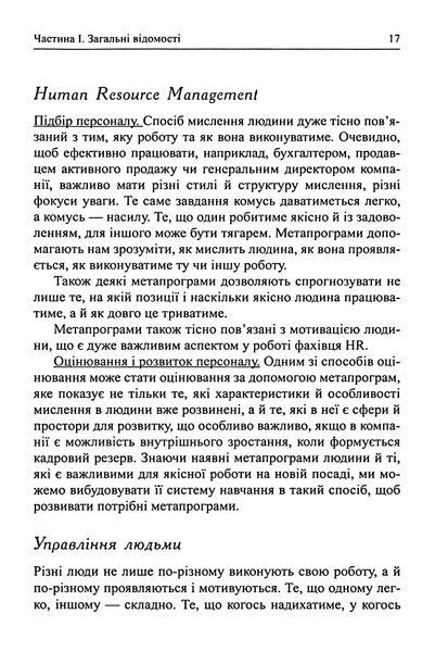 Метапрограми для бізнес-практиків. Сучасні інструменти розуміння людей і впливу на них 001666 фото